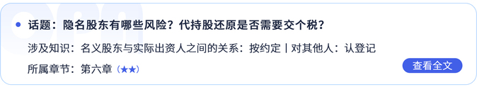 隱名股東有哪些風(fēng)險(xiǎn),？代持股還原是否需要交個(gè)稅,？