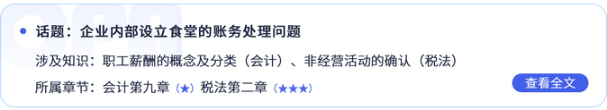 企業(yè)內(nèi)部設(shè)立食堂的賬務(wù)處理問題