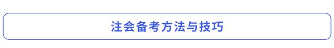 注會(huì)備考方法與技巧