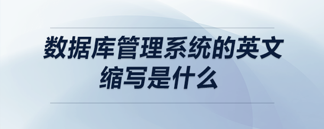 數(shù)據(jù)庫管理系統(tǒng)的英文縮寫是什么