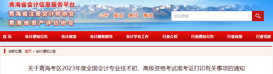 青海省海北2023年初級(jí)會(huì)計(jì)準(zhǔn)考證打印時(shí)間為4月26日至5月12日