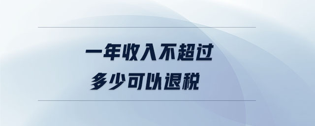 一年收入不超過(guò)多少可以退稅