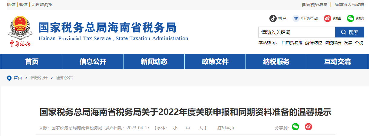 海南省稅務(wù)局關(guān)于2022年度關(guān)聯(lián)申報(bào)和同期資料準(zhǔn)備的溫馨提示