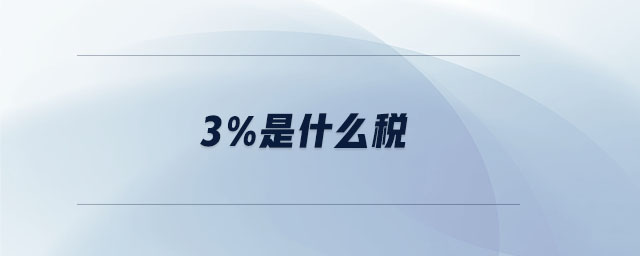 3%是什么稅