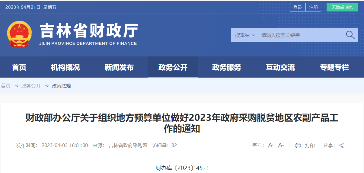 關(guān)于組織地方預(yù)算單位做好政府采購(gòu)脫貧地區(qū)農(nóng)副產(chǎn)品工作的通知