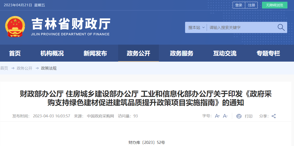 關(guān)于印發(fā)《政府采購(gòu)支持綠色建材政策項(xiàng)目實(shí)施指南》的通知