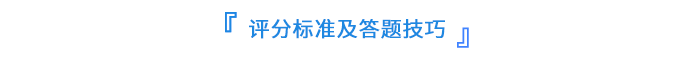 評分標(biāo)準(zhǔn)及答題技巧