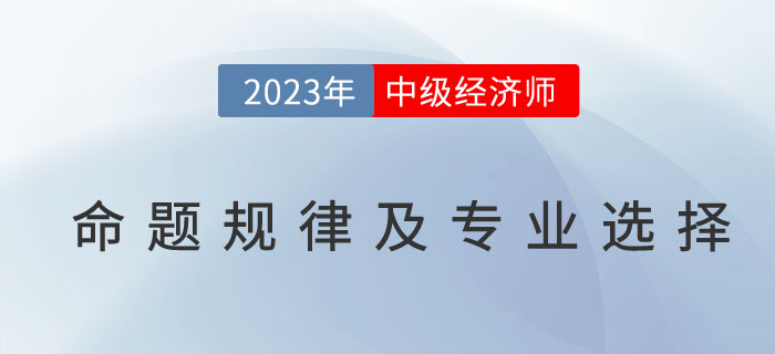 中級經(jīng)濟(jì)師考試命題規(guī)律及專業(yè)選擇參照表！