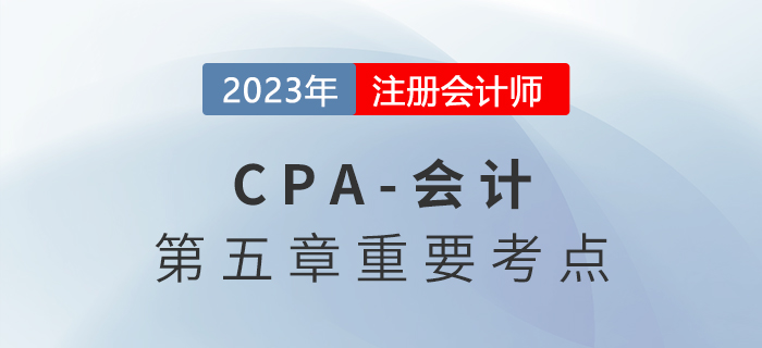 投資性房地產(chǎn)的轉(zhuǎn)換和處置_2023年注會(huì)會(huì)計(jì)重要考點(diǎn)