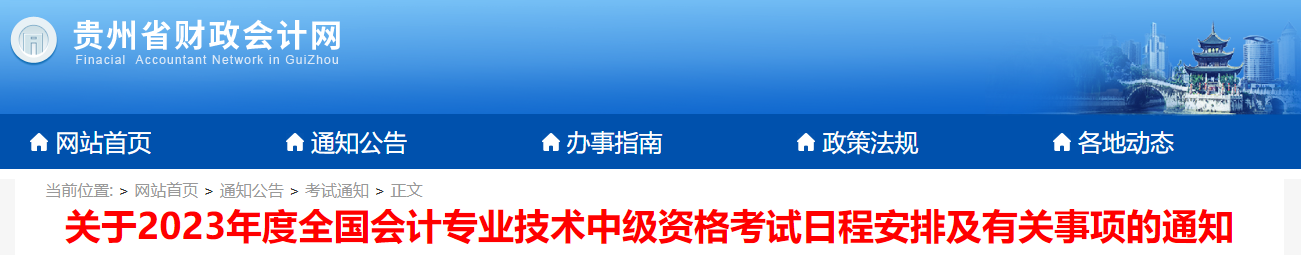 貴州省2023年中級(jí)會(huì)計(jì)考試報(bào)名簡(jiǎn)章已發(fā)布