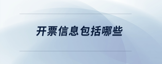 開(kāi)票信息包括哪些？