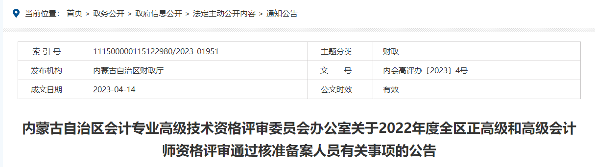 內(nèi)蒙古2022年度高級(jí)會(huì)計(jì)師資格評(píng)審?fù)ㄟ^核準(zhǔn)備案人員有關(guān)事項(xiàng)的公告