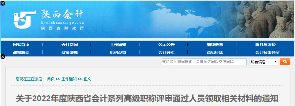 陜西省2022年高級(jí)會(huì)計(jì)職稱評(píng)審?fù)ㄟ^(guò)人員領(lǐng)取相關(guān)材料的通知