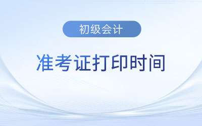 青海省海北初級會計準考證打印時間為2023年4月26日至5月12日