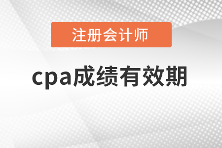 cpa成績(jī)有效期是多久,？