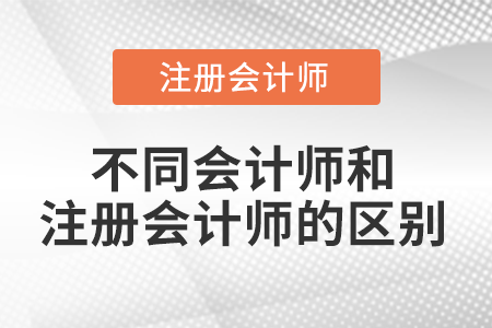 高級會計師和注冊會計師的區(qū)別