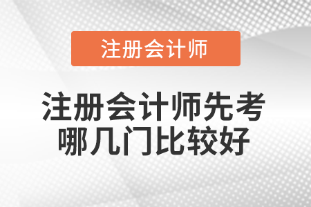 注冊會計師先考哪幾門比較好,？應該注意什么,？