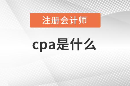 cpa是什么證書?為什么要考cpa證書?