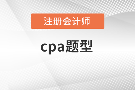 cpa稅法題型