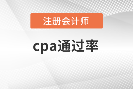 cpa通過率