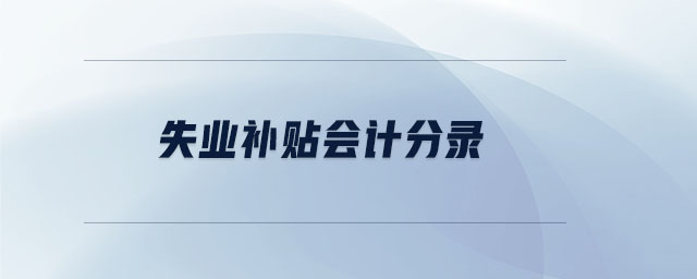 失業(yè)補貼會計分錄
