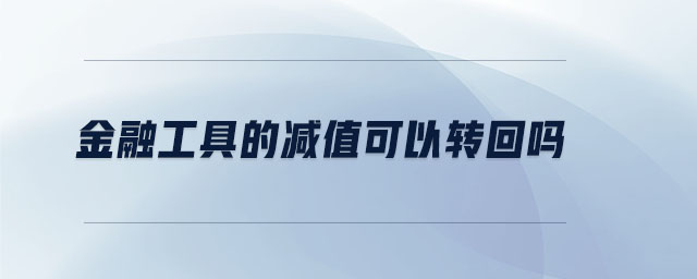 金融工具的減值可以轉(zhuǎn)回嗎