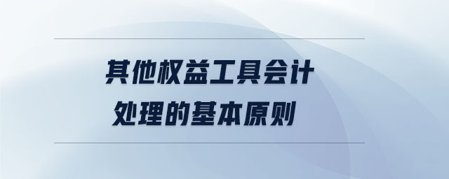 其他權(quán)益工具會計處理的基本原則