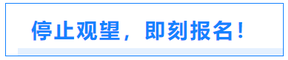 停止觀望,，即刻報(bào)名！