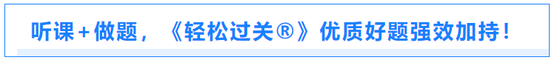 聽課+做題,，《輕松過關(guān)?》優(yōu)質(zhì)好題強(qiáng)效加持,！