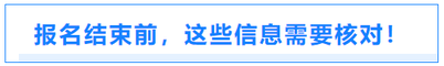 報(bào)名結(jié)束前,，這些信息需要核對(duì)！