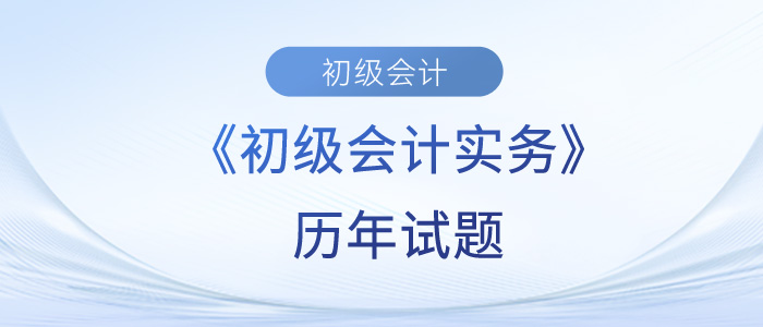 初級會計實務歷年試題難不難,？快來測試一下吧！