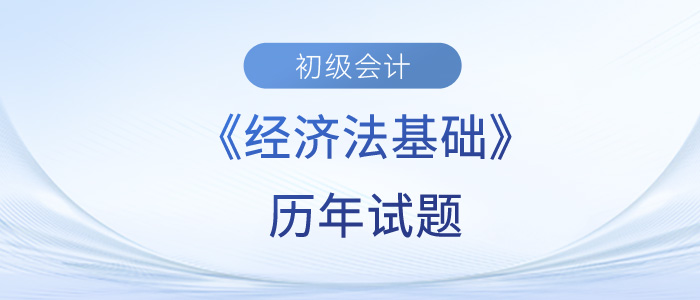 2023年初級(jí)會(huì)計(jì)經(jīng)濟(jì)法基礎(chǔ)歷年試題來(lái)了,！快來(lái)練習(xí)！