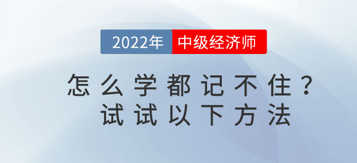 2023年中級經(jīng)濟師怎么學(xué)都記不住,，教你3個小方法,！