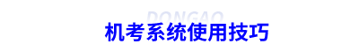 初級會計機考系統(tǒng)使用技巧