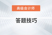 2023年高級(jí)會(huì)計(jì)師考試在即,，如何答題才省時(shí)省力？