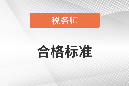 2023年的稅務(wù)師多少分合格,？