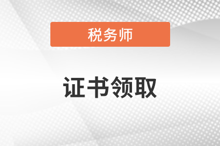 稅務(wù)師證書領(lǐng)取,，官網(wǎng)可以領(lǐng)取嗎？