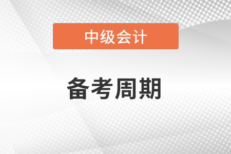 中級會計師難度多大,？需要多久備考周期,？