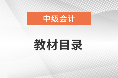 2023年中級(jí)會(huì)計(jì)實(shí)務(wù)目錄發(fā)布了嗎,？