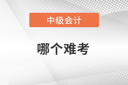 2023年稅務(wù)師和中級(jí)會(huì)計(jì)師哪個(gè)難考,？