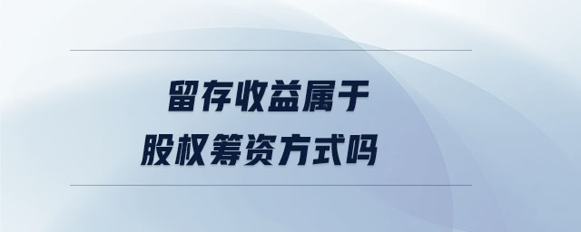 留存收益屬于股權(quán)籌資方式嗎