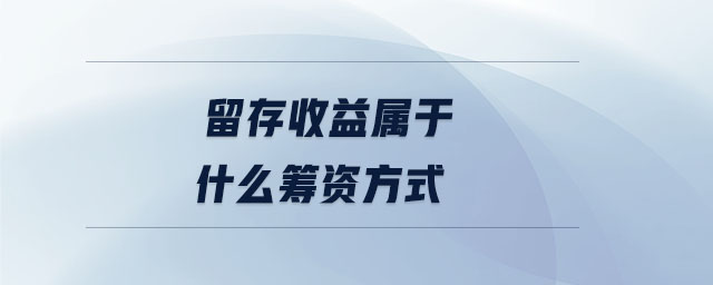 留存收益屬于什么籌資方式