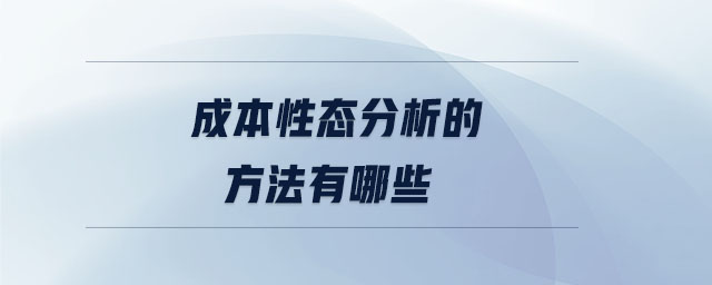 成本性態(tài)分析的方法有哪些