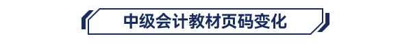 中級(jí)教材頁碼變化