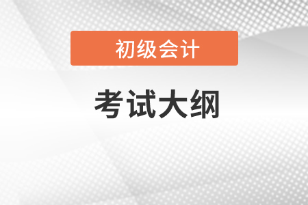 2023初級會計考試大綱財政部什么時候公布？