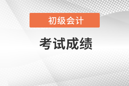 初級會計職稱考試成績可以保留嗎,？