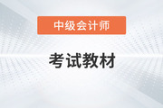 2023年中級(jí)會(huì)計(jì)實(shí)務(wù)教材變化你知道嗎,？