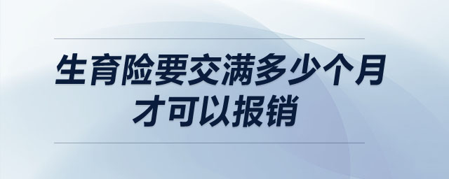 生育險要交滿多少個月才可以報銷