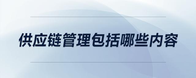 供應鏈管理包括哪些內(nèi)容