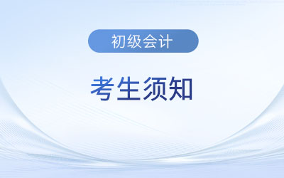 2023年度全國(guó)初級(jí)會(huì)計(jì)考試考生須知